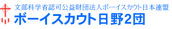 日野2団55周年