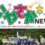 いやさかNEWS